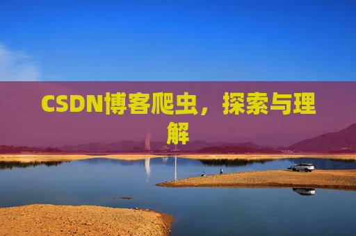 CSDN博客爬虫，探索与理解