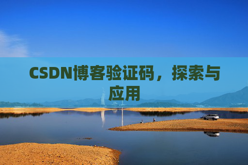 CSDN博客验证码，探索与应用