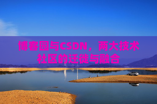 博客园与CSDN，两大技术社区的迁徙与融合