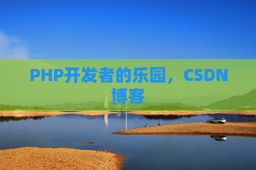 PHP开发者的乐园，CSDN博客