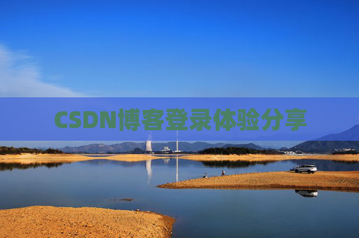 CSDN博客登录体验分享